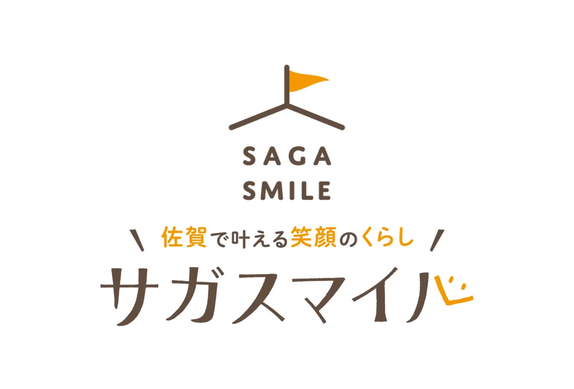 SAGA SMILE 佐賀で叶える笑顔のくらし サガスマイル